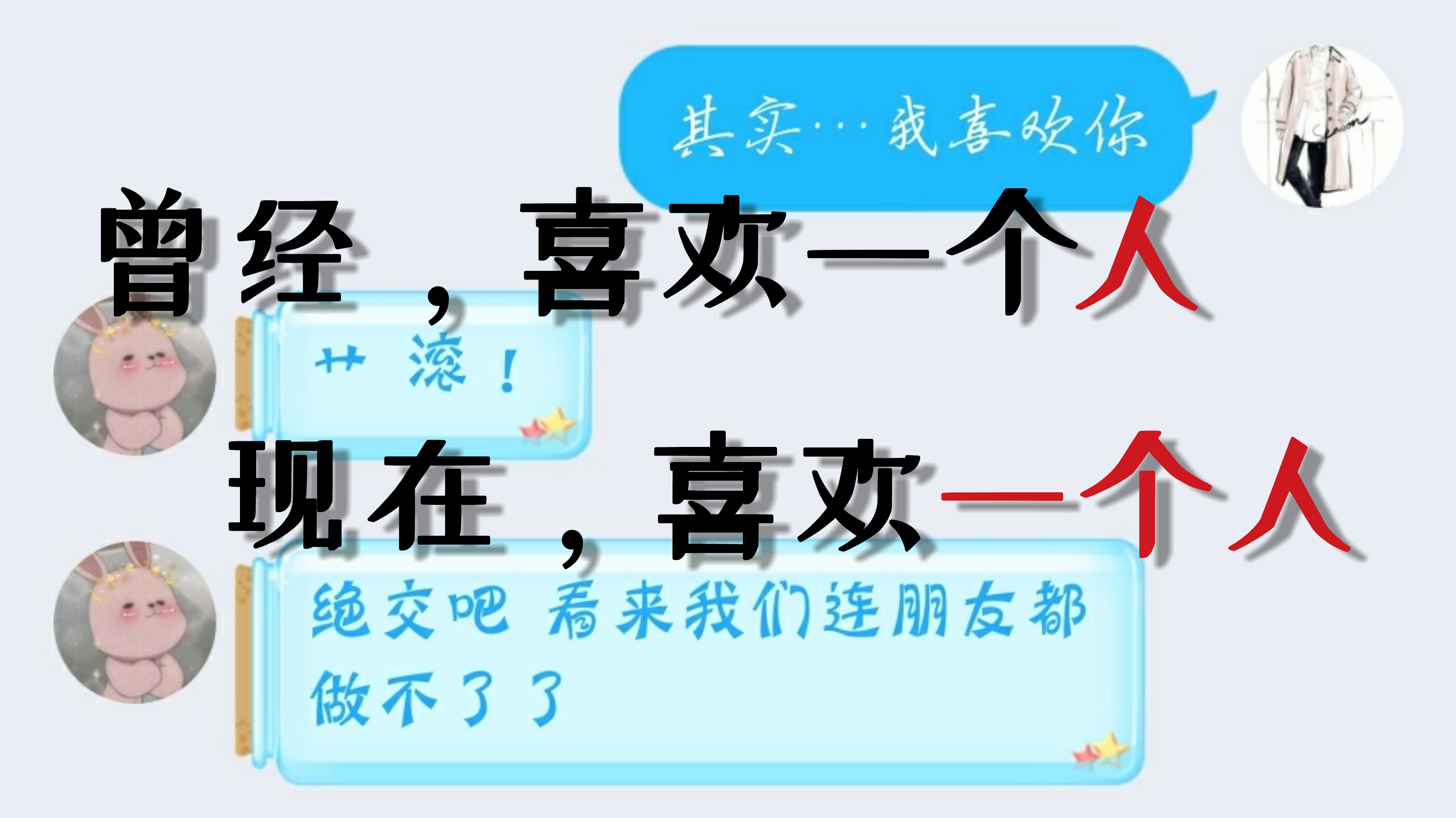 【超级致郁】一 个 人 与 一 个 人